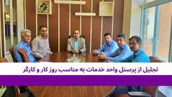 تجلیل از پرسنل واحد خدمات  به مناسب روز کار و کارگر